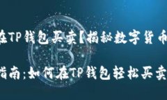猪币怎么在TP钱包买卖？揭