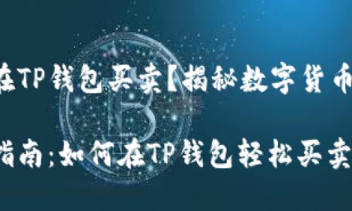 猪币怎么在TP钱包买卖？揭秘数字货币的新机遇！

猪币交易指南：如何在TP钱包轻松买卖？
