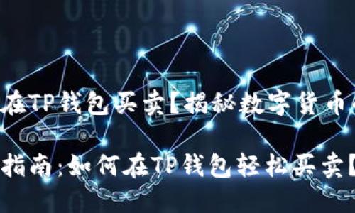 猪币怎么在TP钱包买卖？揭秘数字货币的新机遇！

猪币交易指南：如何在TP钱包轻松买卖？