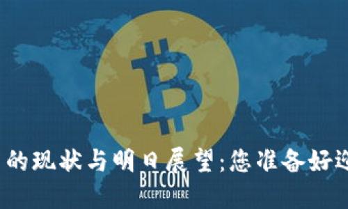 全球数字货币应用的现状与明日展望：您准备好迎接这个变革了吗？