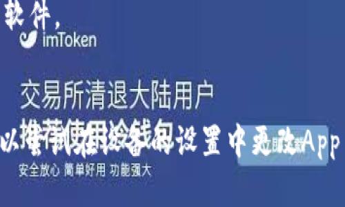 要在苹果设备上下载TP钱包（Trust Wallet），您可以按照以下步骤进行：

1. **打开App Store**：
   在您的iPhone或iPad上找到并点击“App Store”图标。

2. **搜索TP钱包**：
   在App Store的搜索框中输入“Trust Wallet”或“TP钱包”，然后点击搜索。

3. **下载应用**：
   在搜索结果中找到“Trust Wallet”，点击它，然后点击“获取”按钮进行下载和安装。如果系统要求，请输入您的Apple ID密码或使用Face ID/Touch ID确认下载。

4. **打开应用**：
   下载完成后，您可以在主屏幕上找到Trust Wallet图标。点击它打开应用。

5. **设置钱包**：
   按照应用内指示，设置您的钱包，包括创建新钱包或导入现有钱包的过程。

注意事项：
- 确保您从官方的App Store下载应用，以避免下载到潜在的恶意软件。
- 设置钱包时，请务必安全保管您的助记词和私钥，以防丢失。

如果您在澳大利亚或某些地区的App Store无法找到此应用，也可以尝试在设备的设置中更改App Store地区，或查看是否可以通过VPN访问。