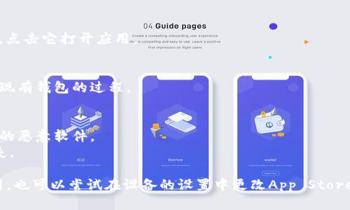 要在苹果设备上下载TP钱包（Trust Wallet），您可以按照以下步骤进行：

1. **打开App Store**：
   在您的iPhone或iPad上找到并点击“App Store”图标。

2. **搜索TP钱包**：
   在App Store的搜索框中输入“Trust Wallet”或“TP钱包”，然后点击搜索。

3. **下载应用**：
   在搜索结果中找到“Trust Wallet”，点击它，然后点击“获取”按钮进行下载和安装。如果系统要求，请输入您的Apple ID密码或使用Face ID/Touch ID确认下载。

4. **打开应用**：
   下载完成后，您可以在主屏幕上找到Trust Wallet图标。点击它打开应用。

5. **设置钱包**：
   按照应用内指示，设置您的钱包，包括创建新钱包或导入现有钱包的过程。

注意事项：
- 确保您从官方的App Store下载应用，以避免下载到潜在的恶意软件。
- 设置钱包时，请务必安全保管您的助记词和私钥，以防丢失。

如果您在澳大利亚或某些地区的App Store无法找到此应用，也可以尝试在设备的设置中更改App Store地区，或查看是否可以通过VPN访问。