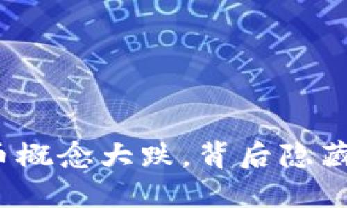数字货币概念大跌，背后隐藏着什么？