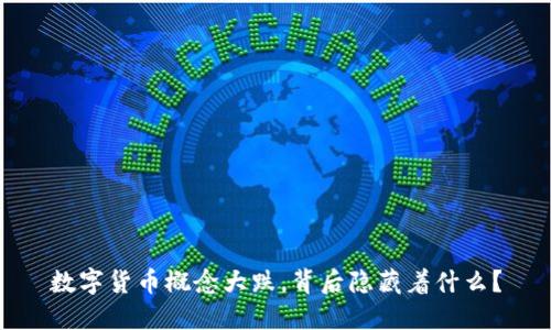 数字货币概念大跌，背后隐藏着什么？