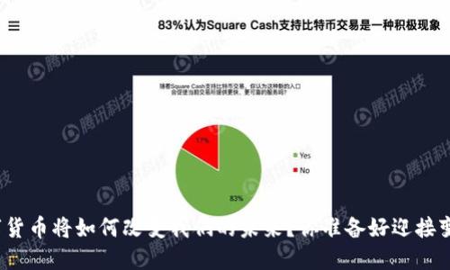 央行数字货币将如何改变我们的未来？你准备好迎接变革了吗？
