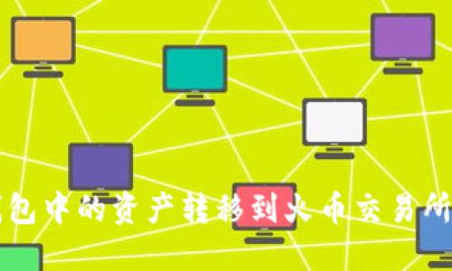 如何快速安全地将TP钱包中的资产转移到火币交易所？您绝对想不到的秘密！
