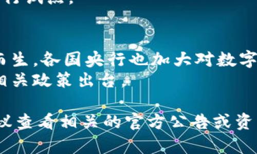 关于数字货币上市的具体时间，有很多因素影响，包括不同国家的政策、市场需求以及技术准备等。以下是一些与数字货币上市相关的内容，供您参考：

1. **背景信息**：
   - 数字货币的概念始于比特币的推出，随后多种数字货币相继问世。
   - 近年来，各国央行也开始关注和探索央行数字货币（CBDC）。

2. **影响上市时间的因素**：
   - **政策监管**：各国对数字货币的监管政策不同，会直接影响其上市时间。
   - **市场需求**：如果市场对某种数字货币需求旺盛，可能会加快上市进程。
   - **技术准备**：技术的成熟程度和安全性也是决定数字货币能否顺利上市的因素之一。

3. **目前的动态**：
   - 许多新兴的数字货币会在不同的交易所进行首次上市，例如IEO（首次交易所发行）或ICO（初始代币发行）等方式。
   - 中央银行数字货币的推出通常会在相关政策确定后进行试点。

4. **预测未来**：
   - 随着技术的进步，未来可能会有更多的数字货币应运而生，各国央行也加大对数字货币的研究。
   - 预期未来几个月到几年内，会有更多数字货币上市及相关政策出台。

如果您希望对某一特定数字货币上市时间进行详细了解，建议查看相关的官方公告或资讯平台。