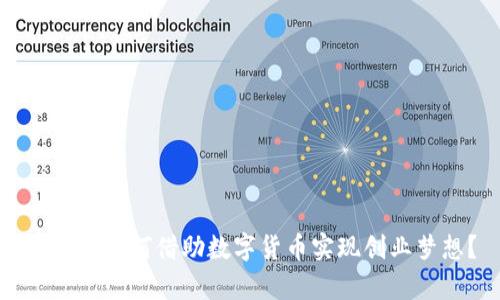 大学生如何借助数字货币实现创业梦想？