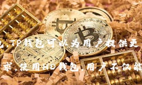 HD钱包（Hierarchical Deterministic Wallet）是指层次化确定性钱包，它是一种加密货币钱包的类型。与传统的钱包相比，HD钱包具有特定的优势，特别是在生成和管理地址方面。

### HD钱包的特点

1. **单一助记词生成多重地址**：HD钱包允许用户通过一组助记词（通常为12到24个单词）生成多个公钥和私钥地址。这意味着用户只需记住这一个助记词，就可以访问所有通过这个助记词生成的地址。

2. **有序性和层次结构**：HD钱包中的地址使用特定的算法生成，形成一个层次化的树状结构。这样，用户可以更方便地管理账户，比如将资产按照不同的分类进行归纳。

3. **更好的隐私保护**：由于每次接收资产时可以生成新的地址，这样可以有效减少交易的关联性，提高了用户的隐私保护。

4. **便于备份和恢复**：只需备份这个助记词，用户就可以在任何地方恢复钱包。在设备丢失或损坏的情况下，用户无需担心丢失资金。

### HD钱包在TP钱包中的应用

在TP钱包中，HD钱包的实现使得用户能够更加安全、便捷地管理其加密资产。通过HD钱包，TP钱包可以为用户提供更优的安全性和隐私保护，以及更好的用户体验。

总之，HD钱包是一种方便、灵活且安全的加密钱包选项，能够满足日益增长的数字货币需求。使用HD钱包，用户不仅能够轻松管理资金，还能提高其数字资产的安全性。
