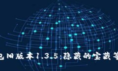 寻找TP钱包旧版本1.3.5：隐