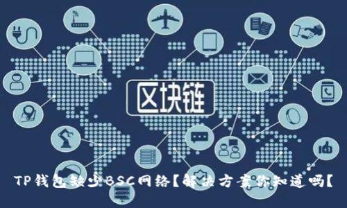 TP钱包缺少BSC网络？解决方案你知道吗？