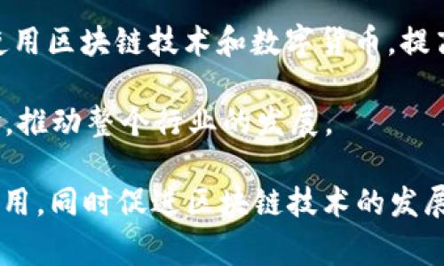 数字货币技术专家是一个专门从事数字货币（如比特币、以太坊等）技术研究、开发和应用的专业人士。该领域专家通常具备区块链技术、加密算法、金融科技及相关法律法规的深厚知识，并在以下几个方面发挥作用：

1. **区块链开发**：数字货币技术专家会参与区块链平台的设计与实现，包括智能合约的开发、交易处理、网络安全等。

2. **技术分析与研究**：他们常常需要对数字货币的技术架构、功能特性和市场动态进行深入分析，以帮助企业或投资者做出明智的决策。

3. **安全与合规**：数字货币涉及大量资金流动，因此，技术专家需确保平台安全，防止黑客攻击，此外，还要理解相关的法律法规以确保合规运营。

4. **产品设计与创新**：随着金融科技的不断发展，数字货币技术专家需时刻关注行业内的新技术和趋势，以推动产品的创新和功能的。

5. **教育与咨询**：很多数字货币技术专家还会进行教育和咨询工作，帮助企业了解如何使用区块链技术和数字货币，提高他们的竞争力。

6. **社区参与与传播**：专家们往往参与各类会议、技术论坛，和社区分享他们的知识、经验，推动整个行业的发展。

总体上，数字货币技术专家能够有效地结合技术与商业，推动数字货币在各个领域的实际应用，同时促进区块链技术的发展和成熟。