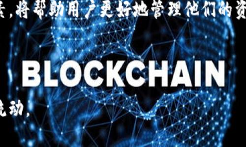 在讨论TP钱包卖币提现排队到账时间之前，用户必须了解加密货币的交易处理时间及其影响因素。这涉及到不同区块链网络的交易确认速度、网络拥堵情况以及提现操作的具体流程等。以下是对这一主题的详细探讨，帮助用户更好地理解和预期提现到账的时间。

### 1. TP钱包提现的基本流程

TP钱包是一个便捷的数字货币钱包，支持多种加密货币的存储和交易。当用户选择卖出币并提现到银行账户或其他支付平台时，通常需要经历以下几个步骤：

1.1 完成身份验证
在进行提现之前，用户需要完成身份验证。这是为了确保资金安全，符合反洗钱法规。

1.2 提交提现申请
用户在钱包中选择提现金额和提现方式后，提交申请。这一操作需要一些时间，因为系统需要对数据进行处理和验证。

1.3 排队等待处理
提现申请通常会进入排队状态，尤其是在网络繁忙的情况下。这时用户需要耐心等待。

1.4 完成交易确认
一旦交易被确认，资金将会转入用户指定的账户。这可能涉及多个区块链确认步骤。

### 2. 提现到账时间的影响因素

提现到账时间并不是固定的，受多种因素的影响：

2.1 区块链网络拥堵
提币操作与区块链的网络状态息息相关。在网络拥堵时，交易确认所需的时间可能显著延长。

2.2 提现金额大小
较大的提现金额往往需要更多的验证步骤，因此确认时间也可能相应延长。

2.3 钱包的处理时间
TP钱包及相关支付平台的处理时间也是影响因素之一。某些平台在高峰期可能需要更长时间处理申请。

2.4 提现方式
选择的提现方式（如银行卡、支付宝等）也会影响到账时间。一些即时支付方式可能较快，而传统银行转账则可能需要几天时间。

### 3. 如何提高提现效率

虽然提现时间受到多种因素的影响，但用户可以采取一些措施来提高提现效率：

3.1 选择低峰时段操作
尽量在网络较为畅通的时段进行提现操作，比如非交易高峰时段。

3.2 确保账户信息准确
提现时确保所有账户信息无误，可以减少因信息错误导致的延误。

3.3 关注系统公告
定期查看TP钱包或者相关平台发布的公告，关注维护信息和其他影响提现的消息。

3.4 适时联系客户支持
若提现时间超过预期，及时联系客户支持询问状态可以获得更快的反馈和解决方案。

### 4. 常见疑问解答

4.1 提现失败的原因是什么？
提现失败可能由账户信息错误、网络拥堵或平台维护等多个因素造成。

4.2 是否能加速提现到账时间？
通常无法人为加速到账时间，用户需耐心等待确认过程。

4.3 提现有费用吗？
大多数交易平台在提现时会收取一定的手续费，具体费用可在TP钱包平台上查询。

4.4 如何查询提现进度？
用户可以在TP钱包的交易记录界面查看提现进度，或联系客户支持获取更多信息。

### 结论

TP钱包卖币提现的到账时间受多种因素影响，用户需耐心等待并做好相关准备。理解这些复杂的流程及其影响因素，将帮助用户更好地管理他们的资金，并在需要时采取合理的应对策略。

如同生活中的许多事情，钱的流动有时会像一场旅程，漫长而不可预测，但一旦目标抵达，所有的等待都是值得的。

通过以上内容的详细解释和分析，相信用户能够对TP钱包的提现流程有更深刻的理解，并更好地规划自己的资金流动。
