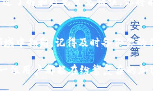 以太坊钱包的注册之旅：为什么你会遇到困难？

以太坊, 钱包注册, 区块链, 加密货币/guanjianci

1. 引言：踏上以太坊钱包的旅程
在加密货币的世界里，以太坊如同一颗璀璨的明珠，吸引着无数用户。然而，注册以太坊钱包的过程却常常让人感到困惑与挫折。想象一下，你在探索一个未知的世界，面对重重障碍，你是否会感到迷茫？在这篇文章中，我们将揭开以太坊钱包注册过程中可能遇到的种种困难，帮助你顺利实现你的数字资产之梦。

2. 以太坊钱包的多样性：选择的第一步
以太坊钱包有多种形式，如热钱包、冷钱包和硬件钱包。在这个充满选择的市场中，每种钱包都有其独特的特点。就像在超市里挑选水果一样，虽然每个水果都诱人，但选择适合自己口味的才是最重要的。

3. 注册失败的常见原因
注册以太坊钱包的过程中，您可能会遭遇一些常见的障碍。比如网络超时就像一只调皮的猫，悄无声息却又潜伏在你的每一次尝试中，令人沮丧。此外，输入错误的个人信息、密码不符合要求等都是导致注册失败的罪魁祸首。

4. 验证身份的重要性
在以太坊钱包注册过程中，身份验证犹如一道保护屏障，确保只有你才能进入这片数字领地。许多平台要求上传身份证明，如同一道通行证，确保每位用户都是合法的“访客”。这虽然可能让你觉得繁琐，但它也是保护你的资产不被恶意侵犯的重要步骤。

5. 密码安全与管理
在注册以太坊钱包时选择密码就像为你的家安装锁一样重要。一个强壮而复杂的密码可以有效防止不速之客进入你的私人空间。建议使用数字、字母及特殊符号的组合，增加密码的复杂性，保护好你辛苦得来的资产。

6. 备份与恢复选项
备份和恢复是以太坊钱包的另一个关键。此外，这就像是为你的珍贵回忆保存一个副本一样重要。在注册过程中，你需要记录下助记词和私钥，这些都是你重新获得账户的“钥匙”。一旦丢失，就如同你失去了进入自己梦想世界的门票。

7. 常见技术问题及解决方案
除了个人信息，技术故障也是注册过程中令人头疼的部分。网络连接不稳定可能导致注册失败，这时候可以尝试重启路由器，或许它会像一位耐心的老师，把你带回正确的道路上。此外，尝试更换浏览器或清除缓存，也可能解决一些不可预见的问题。

8. 社区与支持资源的力量
加密货币并不孤单，世界各地都有热心的社区和支持资源。在你遇到困难时，求助于论坛或社交媒体平台里的用户，犹如在黑暗的森林里寻找同伴，共同面对挑战，他们的经验和建议往往能为你指引方向。

9. 结论：迈向以太坊钱包的成功
尽管在注册以太坊钱包的过程中可能会遇到许多困难，但不要气馁。每一个成功的人，都曾在困难面前踌躇过。关键在于不断尝试与学习，通过了解和避免常见错误，你将能够顺利注册属于自己的以太坊钱包，开启一段新的旅程。

10. 行动呼吁
现在，准备好深入加密货币的世界了吗？别再犹豫，开始注册你自己的以太坊钱包吧！如同打开一扇新世界的大门，让你在这片充满机遇的领域中翱翔。记得及时备份你的信息，保持密码的安全，让你的数字资产之路顺畅无阻！

通过以上的段落结构和展述，当您深入阅读后，将逐渐解开心中的疑惑，同时也为您的以太坊钱包注册之旅提供必要的支持与指引。希望每一位用户都能在纷繁复杂的加密货币世界中找到自己的位置，翱翔于无穷的可能性之中。