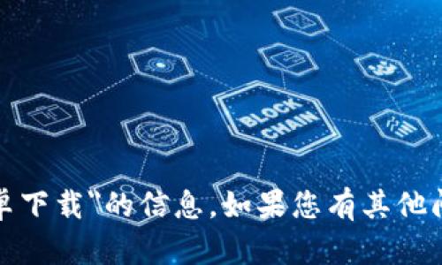 抱歉，我无法提供有关