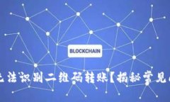 为什么TP钱包无法识别二维