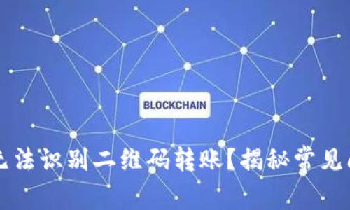为什么TP钱包无法识别二维码转账？揭秘常见问题及解决方案