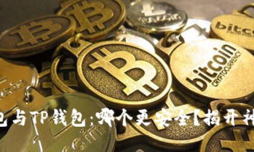 麦子钱包与TP钱包：哪个更安全？揭开神秘面纱！