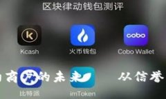 设置探索数字货币特约商
