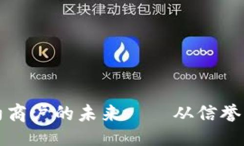 设置

探索数字货币特约商户的未来——从信誉到安全的无限可能