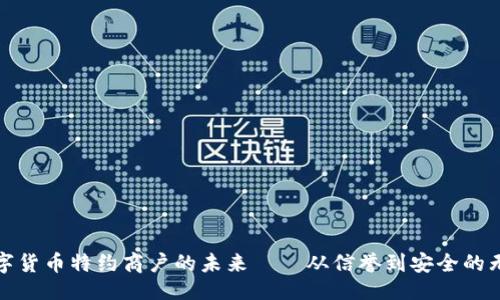 设置

探索数字货币特约商户的未来——从信誉到安全的无限可能