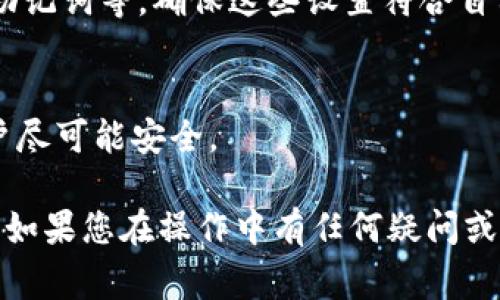 在TP钱包中，安全设置通常是非常重要的一个部分。您可以在钱包的设置或安全选项菜单中找到相关的安全设置。以下是一些步骤和相关信息，帮助您找到TP钱包的安全设置：

1. **打开TP钱包**：首先，在您的设备上打开TP钱包应用程序。

2. **进入设置页面**：
    - 在钱包主界面，通常会有一个“设置”或“个人中心”的选项。这个选项可能以齿轮图标或头像图标的形式出现。

3. **查找安全选项**：
    - 在设置页面中，寻找“安全”或“安全设置”的选项。在这里，您通常可以找到与身份验证、密码设置、助记词管理等相关的选项。

4. **启用/修改安全设置**：
    - 在安全设置中，您可以启用双因素身份验证（2FA）、修改密码、备份助记词等。确保这些设置符合自己的安全要求。

5. **定期检查并更新**：
    - 定期访问安全设置页面，检查是否有更新的安全选项，确保您的账户尽可能安全。

请根据TP钱包的最新版本和界面设计进行操作，具体选项可能会有所不同。如果您在操作中有任何疑问或遇到困难，推荐查看TP钱包的官方帮助文档或联系客服获取进一步的支持。