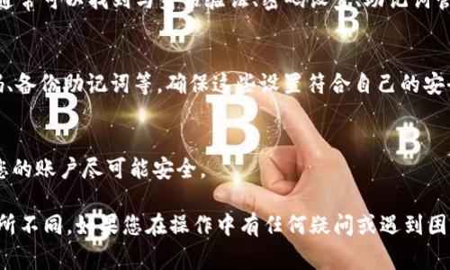 在TP钱包中，安全设置通常是非常重要的一个部分。您可以在钱包的设置或安全选项菜单中找到相关的安全设置。以下是一些步骤和相关信息，帮助您找到TP钱包的安全设置：

1. **打开TP钱包**：首先，在您的设备上打开TP钱包应用程序。

2. **进入设置页面**：
    - 在钱包主界面，通常会有一个“设置”或“个人中心”的选项。这个选项可能以齿轮图标或头像图标的形式出现。

3. **查找安全选项**：
    - 在设置页面中，寻找“安全”或“安全设置”的选项。在这里，您通常可以找到与身份验证、密码设置、助记词管理等相关的选项。

4. **启用/修改安全设置**：
    - 在安全设置中，您可以启用双因素身份验证（2FA）、修改密码、备份助记词等。确保这些设置符合自己的安全要求。

5. **定期检查并更新**：
    - 定期访问安全设置页面，检查是否有更新的安全选项，确保您的账户尽可能安全。

请根据TP钱包的最新版本和界面设计进行操作，具体选项可能会有所不同。如果您在操作中有任何疑问或遇到困难，推荐查看TP钱包的官方帮助文档或联系客服获取进一步的支持。