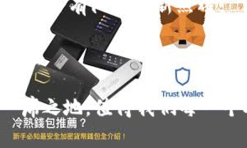   中邮政数字货币：未来金融新变革的序幕？ / 

 guanjianci 数字货币,中邮政,金融创新,未来趋势 /guanjianci 

引言：数字货币的崛起
在这个快速变化的时代，数字货币如同春风拂面，悄然改变着我们的支付习惯和金融生态。中邮政数字货币的推出，仿佛是在为这一趋势推波助澜，那么它究竟将如何影响我们的日常生活以及未来的金融格局呢？

一、什么是中邮政数字货币？
中邮政数字货币，是由中国邮政集团公司推出的一种数字化货币。这一货币不仅继承了传统金融的稳定性，还融合了现代科技的便捷性。想象一下，生活中的每一次消费都不再需要找零钱，而是轻轻一刷，便可完成交易。这种便利性犹如太阳的光芒，洒在每一个渴望便捷交易的人的心中。

二、数字货币的优势
数字货币其实如同那把隐藏在古堡深处的钥匙，能开启一扇全新的金融大门。
首先，安全性。通过区块链技术，数字货币可以确保交易的透明与安全，防止伪造、欺诈现象的发生，给予用户一种无形的安慰，这就像是在寒冬中有一杯热 cocoa，温暖而可依赖。
其次，便捷性。中邮政数字货币的使用仅需一部手机，用户只需下载相应的应用，就可以随时随地进行交易，像是携带着一味神奇的药剂，无时无刻不在助你解决金钱困扰。
再者，成本效益。在传统银行转账过程中，手续费常常让人心痛，而数字货币的使用则大大降低了这些成本。犹如在生活中，能在消费时遇到打折的商品，心里总会感到一阵欢喜。

三、中邮政数字货币的应用场景
中邮政数字货币可以广泛应用在多种场景中，几乎覆盖了我们生活的方方面面。
1. 线上购物：越来越多的电商平台开始接受数字货币作为支付方式，这就像在灯火辉煌的市场中，我们终于找到了一个既便宜又方便的小摊。
2. 实体店消费：从便利店到高档餐厅，所有接受数字货币的店铺都如同一颗颗闪耀的星星，点缀在我们的生活夜空中。
3. 跨境交易：中邮政数字货币的存在，使得跨境交易不再需要通过繁琐的手续，转瞬间便可完成，就像擦出火花的大师级表演，让人欣喜若狂。
4. 社交平台打赏：在社交媒体上，用户可以利用数字货币为内容创作者进行打赏，类似于在演出结束后挥舞着钞票向艺人致敬，激励创作活力。

四、未来的发展趋势
中邮政数字货币的推广和发展，必将引发各类社会讨论和改革。它象征着未来金融的一种新体验，推动着人们的支付模式从传统向现代转变。
1. 更多实体经济参与：众多商家将逐步接受数字货币，而这将推动整个社会在金融链条中的变革，如同绿叶在春日里逐渐开放，展现勃勃生机。
2. 政策与法律的完善：相关的法律法规也必将不断更新，保护消费者权益，营造出更加安全、透明的环境。类似于在千年古堡中，亘古未变的信任在于稳固的城墙。

五、挑战与展望
当然，任何新技术的推出都伴随着挑战和风险。数字货币的普及之路，也许不会一帆风顺。
1. 技术安全隐患：如何确保用户信息和资产的绝对安全，仍需技术团队的不断努力与更新。坏天气中的雷暴、狂风，会让我们退缩，但总会有阳光重新照耀。
2. 用户教育：许多消费者对数字货币仍存疑虑，教育和推广工作显得尤为重要，正如农夫在耕耘的过程中，竭尽全力让种子生长茁壮。

结语：时代的牌局，数字货币的未来
中邮政数字货币的探索之旅，犹如一场精彩的棋局。每一步的落子都需深思熟虑。未来的未来，是否能在这个新时代的棋盘上占据一席之地，值得我们每一个人共同期待。生活的道路上，或许会铺满荆棘，但无论前行的道路多坎坷，总能在阳光的指引下，找到属于自己的那条光明大道。