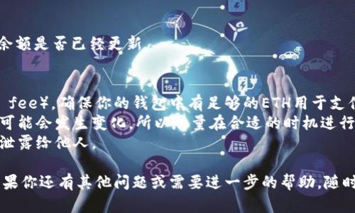 要通过TP钱包（TokenPocket）上将USDT换成ETH，你需要按照以下步骤进行操作。虽然流程并不复杂，但在此我会提供详细的指导，确保你能够顺利完成交易。

### 步骤 1: 打开TP钱包
首先，打开你的TP钱包应用程序并确保你已经登录到你的钱包。

### 步骤 2: 选择交易功能
在主界面上，找到并选择“交易”或“交换”功能。这通常在底部菜单栏中。

### 步骤 3: 选择要交易的资产
一旦进入交易界面，你会看到可以选择的资产。首先选择你想要交换的资产，也就是USDT。

### 步骤 4: 选择要购买的资产
接下来，选择你想要购买的资产，也就是ETH。确保你选择的是正确的网络（如Ethereum网络），以避免资产丢失。

### 步骤 5: 输入交易金额
在交易界面中，你需要输入你想用USDT购买ETH的数量。确保你输入的金额在你的USDT余额范围内。

### 步骤 6: 查看交易汇率和费用
在确认交易之前，检查交易的汇率是否合理，并了解所需的手续费。这一步很重要，因为不同的平台和钱包可能会收取不同的费用。

### 步骤 7: 确认交易
如果对交易信息没有问题，点击“确认”或“交换”按钮。此时系统会提示你确认交易，确保你仔细阅读相关信息。

### 步骤 8: 等待交易完成
确认后，等待交易完成。通常情况下，交易会快速处理，但也可能受到网络拥堵影响。

### 步骤 9: 检查资产余额
交易完成后，你可以返回到你的钱包主界面，查看ETH的余额是否已经更新。

### 注意事项
1. **网络费用**: 在进行交易时，请留意网络费用（gas fee），确保你的钱包中有足够的ETH用于支付这笔费用。
2. **价格波动**: 加密货币市场波动性较大，交易价格可能会发生变化，所以尽量在合适的时机进行交易。
3. **安全性**: 确保你的私钥和助记词安全，切勿将其泄露给他人。

通过以上步骤，你就能够在TP钱包中用USDT购买ETH。如果你还有其他问题或需要进一步的帮助，随时向我询问！