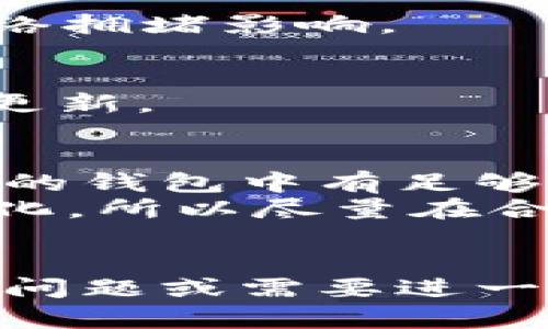 要通过TP钱包（TokenPocket）上将USDT换成ETH，你需要按照以下步骤进行操作。虽然流程并不复杂，但在此我会提供详细的指导，确保你能够顺利完成交易。

### 步骤 1: 打开TP钱包
首先，打开你的TP钱包应用程序并确保你已经登录到你的钱包。

### 步骤 2: 选择交易功能
在主界面上，找到并选择“交易”或“交换”功能。这通常在底部菜单栏中。

### 步骤 3: 选择要交易的资产
一旦进入交易界面，你会看到可以选择的资产。首先选择你想要交换的资产，也就是USDT。

### 步骤 4: 选择要购买的资产
接下来，选择你想要购买的资产，也就是ETH。确保你选择的是正确的网络（如Ethereum网络），以避免资产丢失。

### 步骤 5: 输入交易金额
在交易界面中，你需要输入你想用USDT购买ETH的数量。确保你输入的金额在你的USDT余额范围内。

### 步骤 6: 查看交易汇率和费用
在确认交易之前，检查交易的汇率是否合理，并了解所需的手续费。这一步很重要，因为不同的平台和钱包可能会收取不同的费用。

### 步骤 7: 确认交易
如果对交易信息没有问题，点击“确认”或“交换”按钮。此时系统会提示你确认交易，确保你仔细阅读相关信息。

### 步骤 8: 等待交易完成
确认后，等待交易完成。通常情况下，交易会快速处理，但也可能受到网络拥堵影响。

### 步骤 9: 检查资产余额
交易完成后，你可以返回到你的钱包主界面，查看ETH的余额是否已经更新。

### 注意事项
1. **网络费用**: 在进行交易时，请留意网络费用（gas fee），确保你的钱包中有足够的ETH用于支付这笔费用。
2. **价格波动**: 加密货币市场波动性较大，交易价格可能会发生变化，所以尽量在合适的时机进行交易。
3. **安全性**: 确保你的私钥和助记词安全，切勿将其泄露给他人。

通过以上步骤，你就能够在TP钱包中用USDT购买ETH。如果你还有其他问题或需要进一步的帮助，随时向我询问！