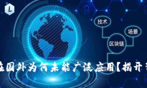 数字货币在国外为何未能广泛应用？揭开背后的真相
