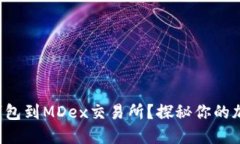 如何连接TP钱包到MDex交易