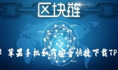 ### 苹果手机如何安全快捷