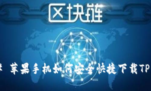 ### 苹果手机如何安全快捷下载TP钱包？