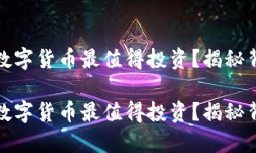 哪种ATOM数字货币最值得投资？揭秘背后的真相！

哪种ATOM数字货币最值得投资？揭秘背后的真相！