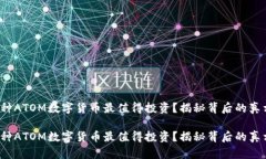 哪种ATOM数字货币最值得投