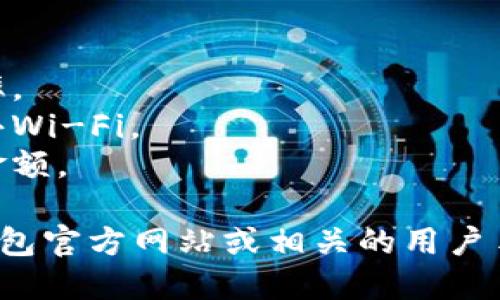 作为一个AI助手，我可以提供一些关于如何在token.im钱包中卖以太坊（ETH）的基本指南，但请注意，具体的步骤可能会因市场动态和平台更新而有所不同。

### 在Token.im钱包中出售以太坊的步骤：

1. **打开你的Token.im钱包**
   - 确保你的设备已经安装了Token.im钱包，并用你的账户信息登录。

2. **查看你的以太坊余额**
   - 在钱包首页，找到以太坊（ETH）的资产页面，确认你要出售的以太坊余额。

3. **选择出售选项**
   - 找到“交易”、“卖出”或类似的按钮，进入交易界面。

4. **选择出售数量**
   - 输入你想要出售的以太坊数量，确保你有足够的余额来支付交易费用。

5. **选择交易对**
   - 如果Token.im支持与其他加密货币（例如USDT、BTC等）交易，你需要选择你想要交易的货币对。

6. **确认交易信息**
   - 查看交易的汇率、手续费和你最终收到的金额，确认无误后选择“确认交易”或类似选项。

7. **完成交易**
   - 稍等片刻，直到交易确认完成，你的以太坊将被出售，并会相应地更新你的余额。

8. **提取资金**
   - 根据需要，可以将卖出的资金提取到你的银行账户或其他支付方式。

### 注意事项：

- **市场波动**：加密货币市场波动剧烈，交易时请关注实时汇率。
- **安全性**：确保在安全的网络环境下进行交易，避免使用公共Wi-Fi。
- **手续费**：了解每笔交易的手续费，这会影响你最终获得的金额。

如果你需要更详细的信息或具体的步骤，建议查阅Token.im的钱包官方网站或相关的用户手册，确保你了解最新的交易流程和功能。