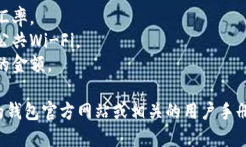 作为一个AI助手，我可以提供一些关于如何在token.im钱包中卖以太坊（ETH）的基本指南，但请注意，具体的步骤可能会因市场动态和平台更新而有所不同。

### 在Token.im钱包中出售以太坊的步骤：

1. **打开你的Token.im钱包**
   - 确保你的设备已经安装了Token.im钱包，并用你的账户信息登录。

2. **查看你的以太坊余额**
   - 在钱包首页，找到以太坊（ETH）的资产页面，确认你要出售的以太坊余额。

3. **选择出售选项**
   - 找到“交易”、“卖出”或类似的按钮，进入交易界面。

4. **选择出售数量**
   - 输入你想要出售的以太坊数量，确保你有足够的余额来支付交易费用。

5. **选择交易对**
   - 如果Token.im支持与其他加密货币（例如USDT、BTC等）交易，你需要选择你想要交易的货币对。

6. **确认交易信息**
   - 查看交易的汇率、手续费和你最终收到的金额，确认无误后选择“确认交易”或类似选项。

7. **完成交易**
   - 稍等片刻，直到交易确认完成，你的以太坊将被出售，并会相应地更新你的余额。

8. **提取资金**
   - 根据需要，可以将卖出的资金提取到你的银行账户或其他支付方式。

### 注意事项：

- **市场波动**：加密货币市场波动剧烈，交易时请关注实时汇率。
- **安全性**：确保在安全的网络环境下进行交易，避免使用公共Wi-Fi。
- **手续费**：了解每笔交易的手续费，这会影响你最终获得的金额。

如果你需要更详细的信息或具体的步骤，建议查阅Token.im的钱包官方网站或相关的用户手册，确保你了解最新的交易流程和功能。