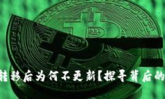 以太坊钱包C盘转移后为何