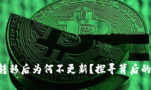 以太坊钱包C盘转移后为何不更新？探寻背后的原因与解决方案
