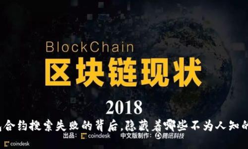 TP钱包合约搜索失败的背后，隐藏着哪些不为人知的秘密？
