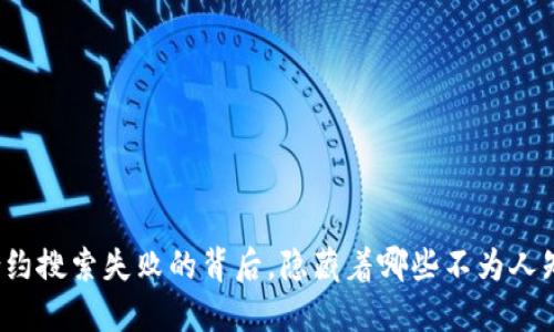 TP钱包合约搜索失败的背后，隐藏着哪些不为人知的秘密？