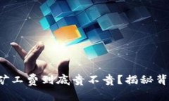 TP钱包的矿工费到底贵不贵