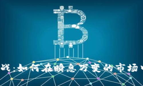 数字货币系统实战：如何在瞬息万变的市场中掌握财富密钥？