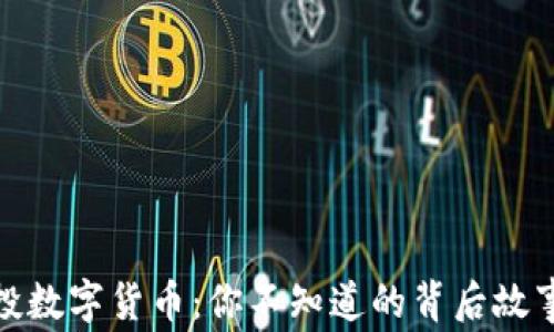 
糖果空投数字货币：你不知道的背后故事与机遇