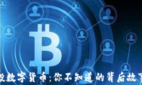 
糖果空投数字货币：你不知道的背后故事与机遇