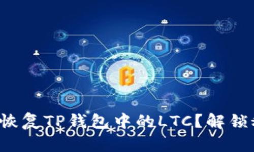 如何成功恢复TP钱包中的LTC？解锁秘密步骤！