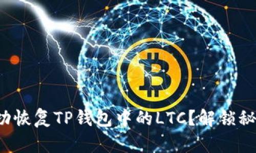 如何成功恢复TP钱包中的LTC？解锁秘密步骤！