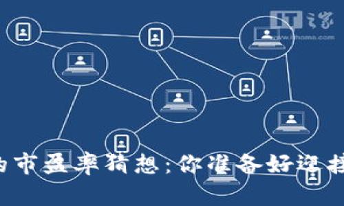 未来数字货币的市盈率猜想：你准备好迎接哪些惊喜了吗？