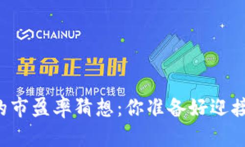 未来数字货币的市盈率猜想：你准备好迎接哪些惊喜了吗？